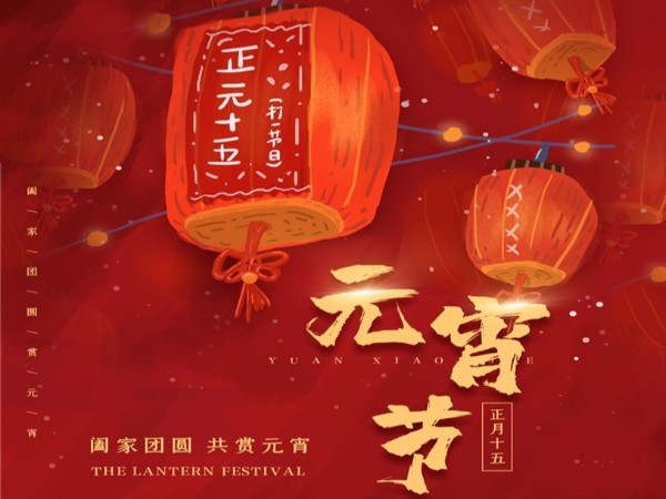 元宵節快樂！