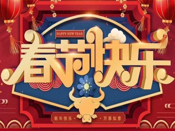 新年快樂，萬事如意！